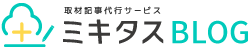 取材記事代行サービス ミキタス